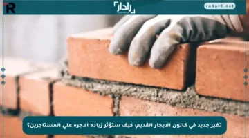 تغير جديد في قانون الإيجار القديم: كيف ستؤثر زيادة الأجرة على المستأجرين؟